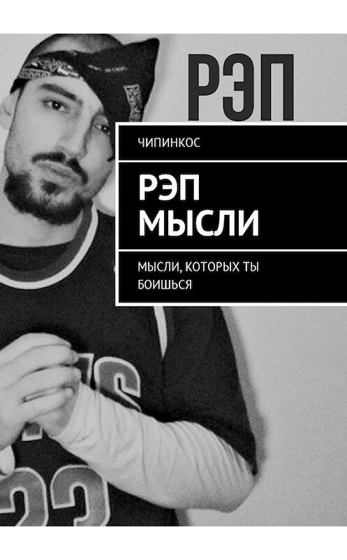 Обложка книги «Рэп мысли. Мысли, которых ты боишься» автора Чипинкоса. ISBN 9785448587610.