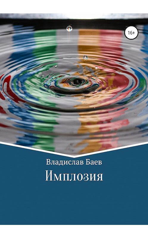 Обложка книги «Имплозия» автора Владислава Баева издание 2020 года.