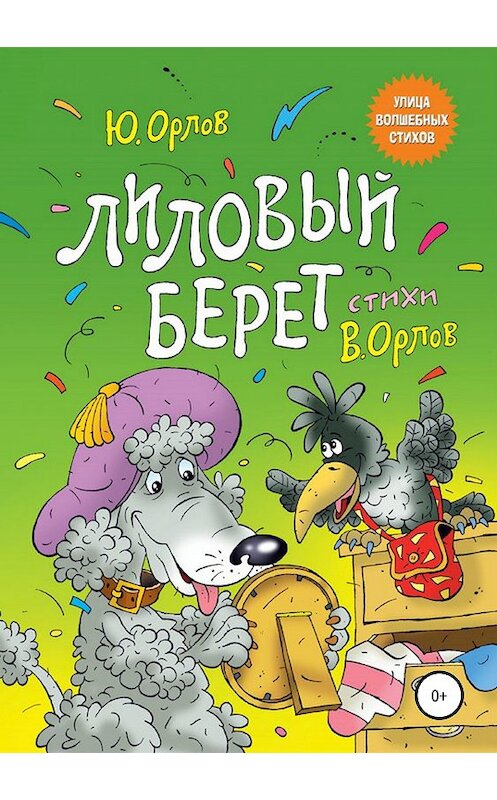 Обложка книги «Лиловый берет» автора Юрия Орлова издание 2019 года.