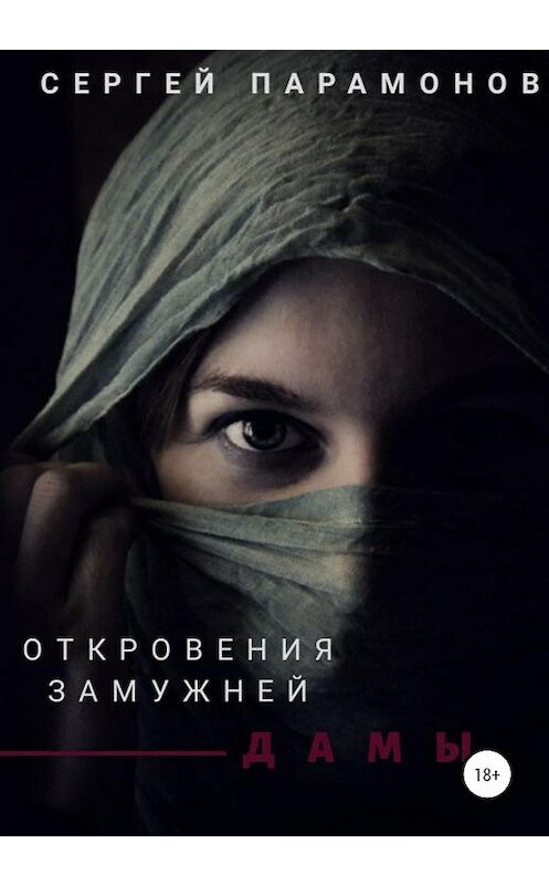 Обложка книги «Откровения замужней дамы» автора Сергея Парамонова издание 2020 года.