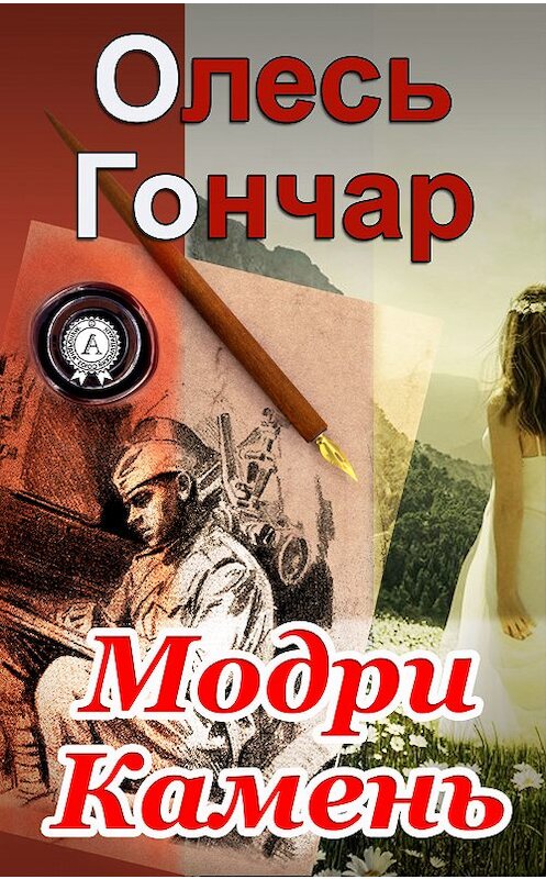 Обложка книги «Модри Камень» автора Олеся Гончара.