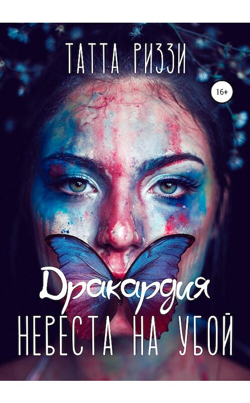 Обложка книги «Невеста на убой» автора Татти Риззи издание 2020 года.