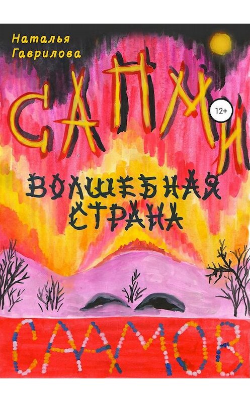 Обложка книги «Сапми – волшебная страна саамов» автора Натальи Гавриловы издание 2019 года.