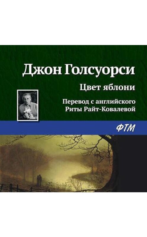 Обложка аудиокниги «Цвет яблони» автора Джон Голсуорси.