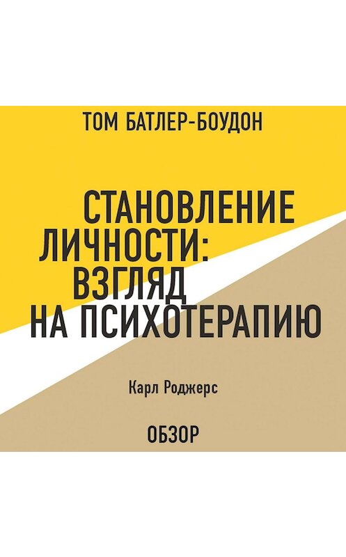 Обложка аудиокниги «Становление личности: Взгляд на психотерапию. Карл Роджерс (обзор)» автора .