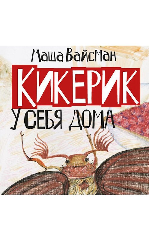 Обложка аудиокниги «Кикерик у себя дома» автора Маши Вайсмана.