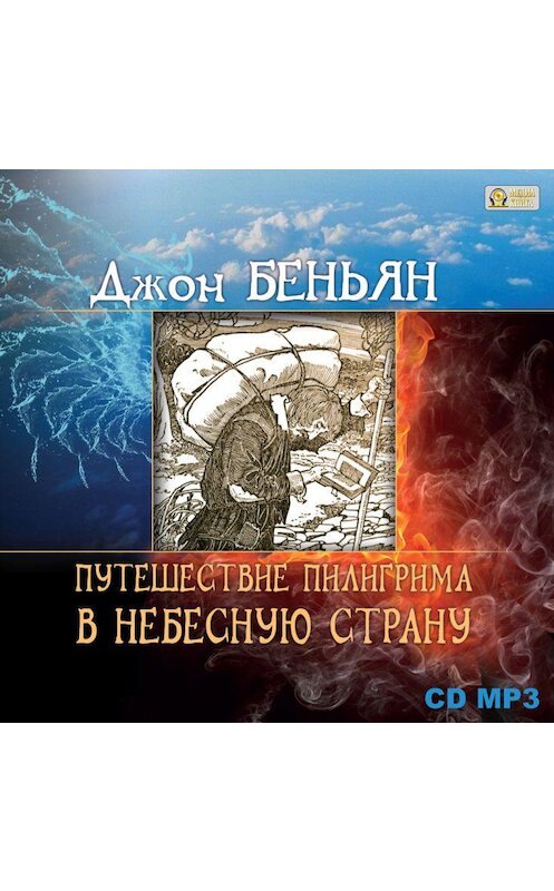 Обложка аудиокниги «Путешествие пилигрима в Небесную страну» автора Джона Беньяна.