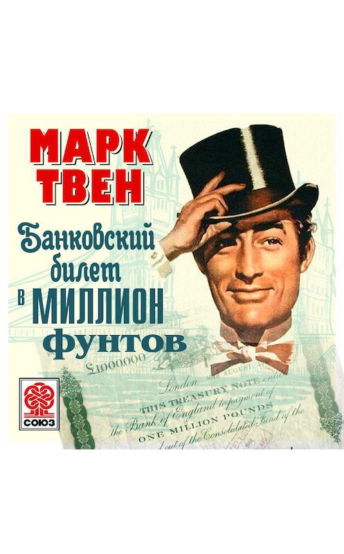 Обложка аудиокниги «Банковский билет в миллион фунтов» автора Марка Твена.