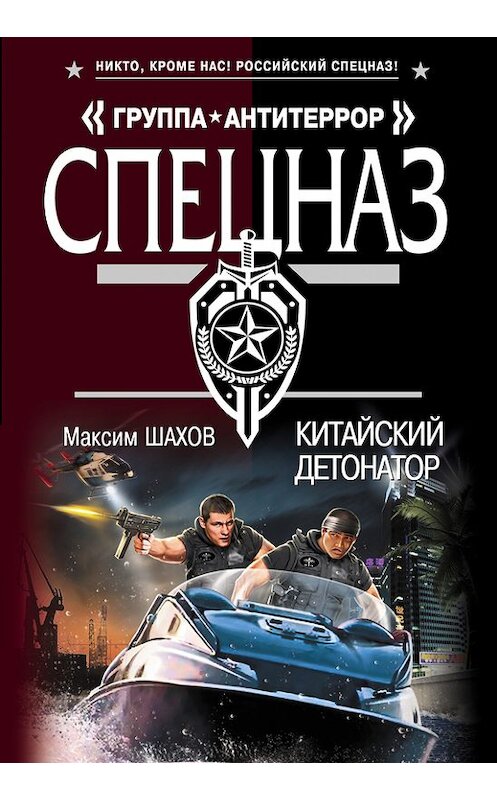 Обложка книги «Китайский детонатор» автора Максима Шахова издание 2014 года. ISBN 9785699740277.