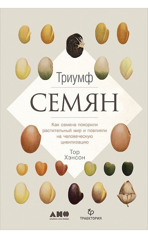 Обложка книги «Триумф семян: Как семена покорили растительный мир и повлияли на человеческую цивилизацию» автора Тора Хэнсона издание 2018 года. ISBN 9785961451566.