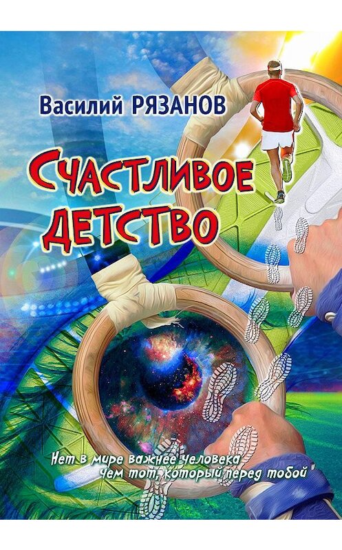 Обложка книги «Счастливое детство» автора Василия Рязанова издание 2020 года. ISBN 9789855812891.