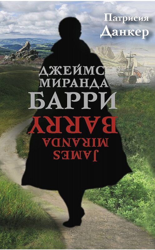 Обложка книги «Джеймс Миранда Барри» автора Патрисии Данкера издание 2020 года. ISBN 9785001311768.