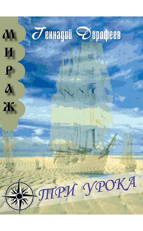 Обложка книги «Три урока» автора Геннадия Дорофеева издание 2016 года.