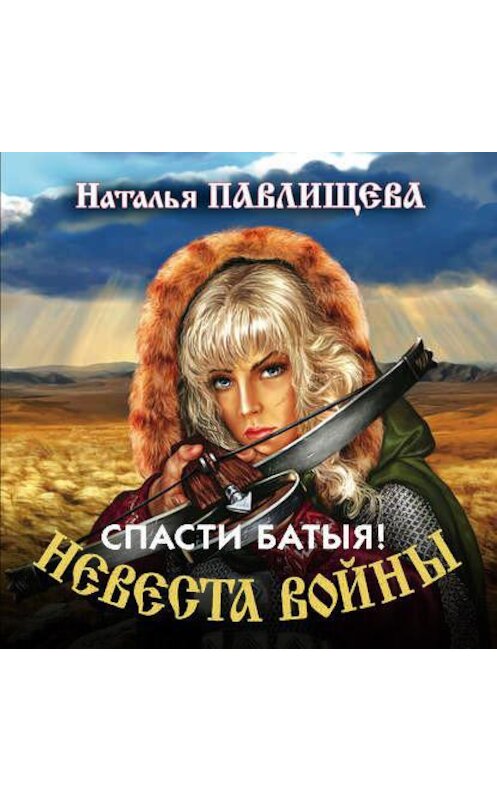 Обложка аудиокниги «Спасти Батыя!» автора Натальи Павлищевы.