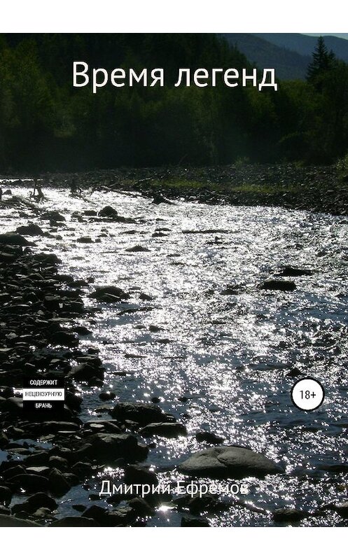 Обложка книги «Время легенд» автора Дмитрия Ефремова издание 2019 года.