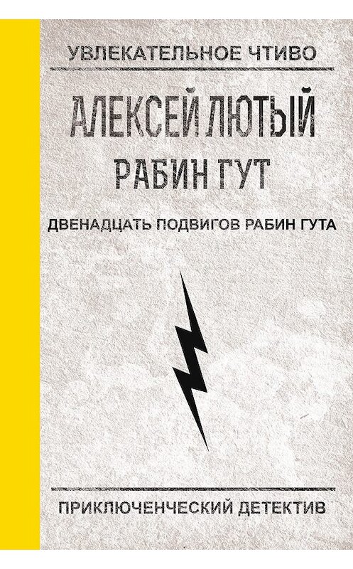 Обложка книги «Двенадцать подвигов Рабин Гута» автора Алексея Лютый.