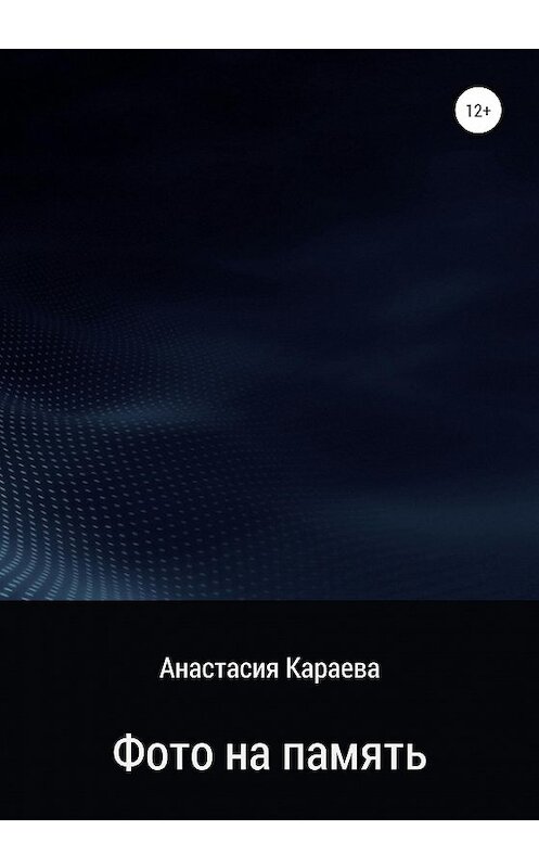 Обложка книги «Фото на память» автора Анатасии Караевы издание 2020 года.