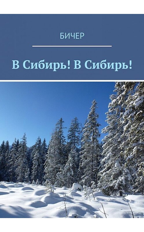 Обложка книги «В Сибирь! В Сибирь!» автора Бичера. ISBN 9785449324733.