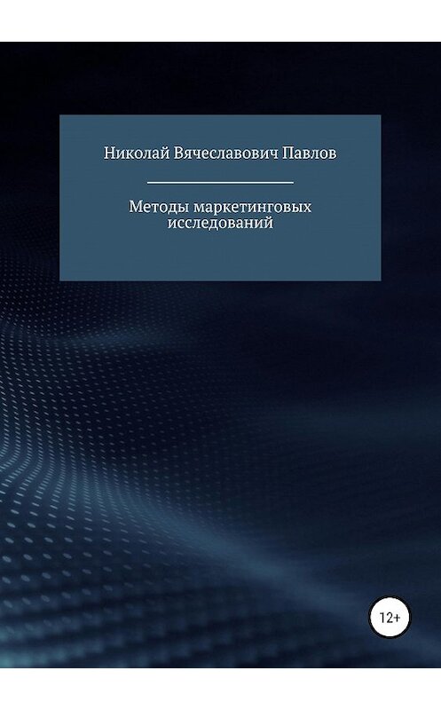 Обложка книги «Методы маркетинговых исследований» автора Николая Павлова издание 2019 года.