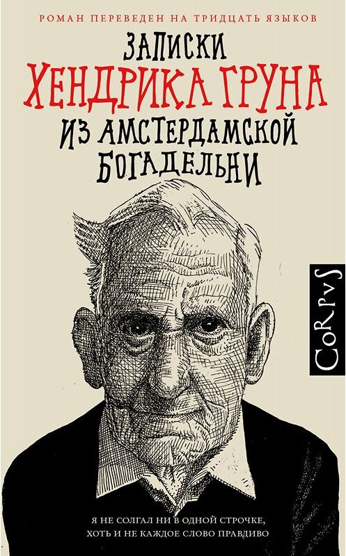 Обложка книги «Записки Хендрика Груна из амстердамской богадельни» автора Хендрика Груна издание 2019 года. ISBN 9785171124090.