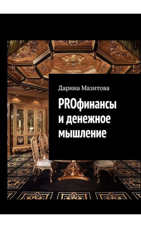 Обложка книги «PROфинансы и денежное мышление» автора Дариной Мазитовы. ISBN 9785449690135.