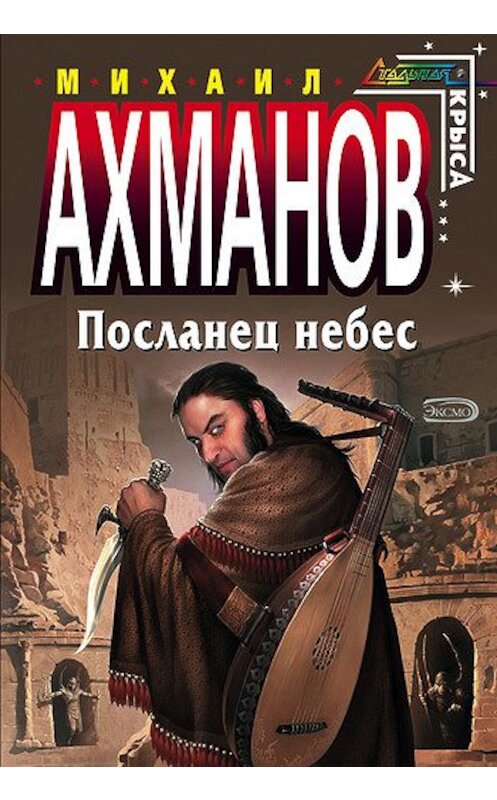 Обложка книги «Посланец небес» автора Михаила Ахманова издание 2005 года. ISBN 5699097341.