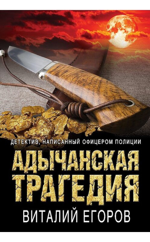 Обложка книги «Адычанская трагедия» автора Виталия Егорова издание 2020 года. ISBN 9785041123673.