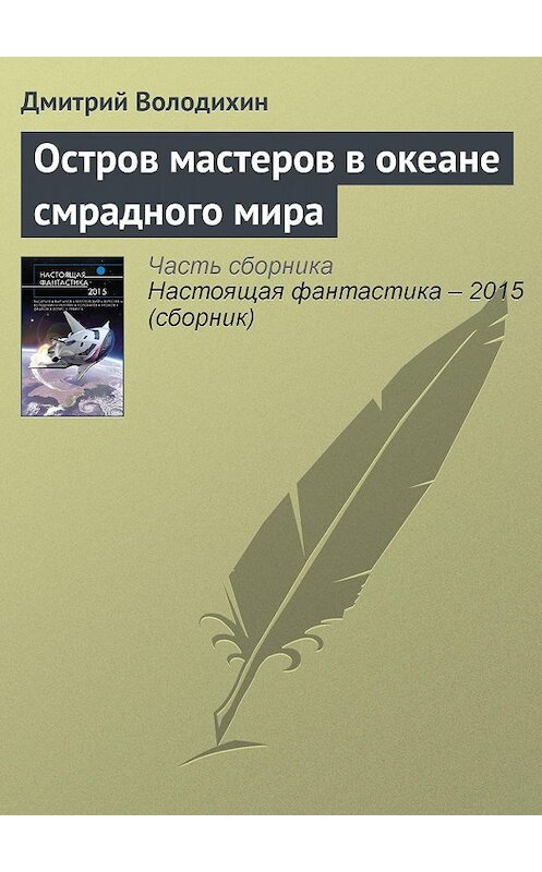 Обложка книги «Остров мастеров в океане смрадного мира» автора Дмитрия Володихина издание 2015 года.