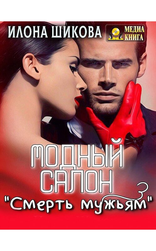 Обложка книги «Модный салон «Смерть мужьям»» автора Илоны Шиковы. ISBN 4607069524858.