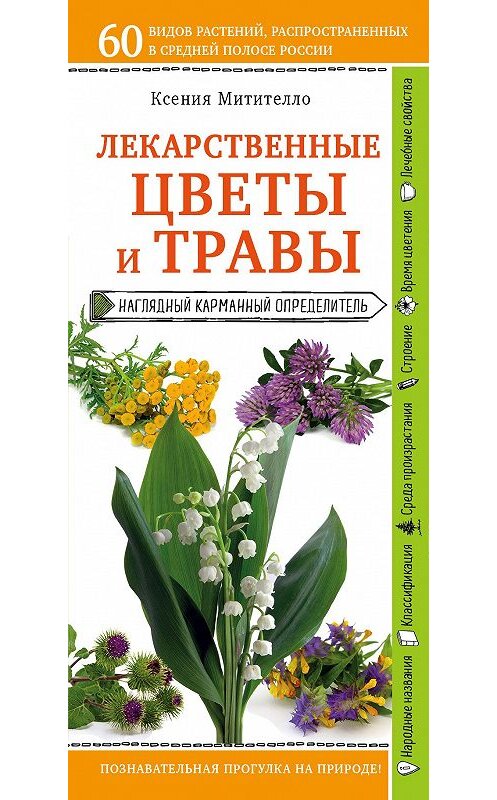 Обложка книги «Лекарственные растения и травы. Определитель трав русских лесов и полей» автора Ксении Митителло издание 2018 года. ISBN 9785699667963.