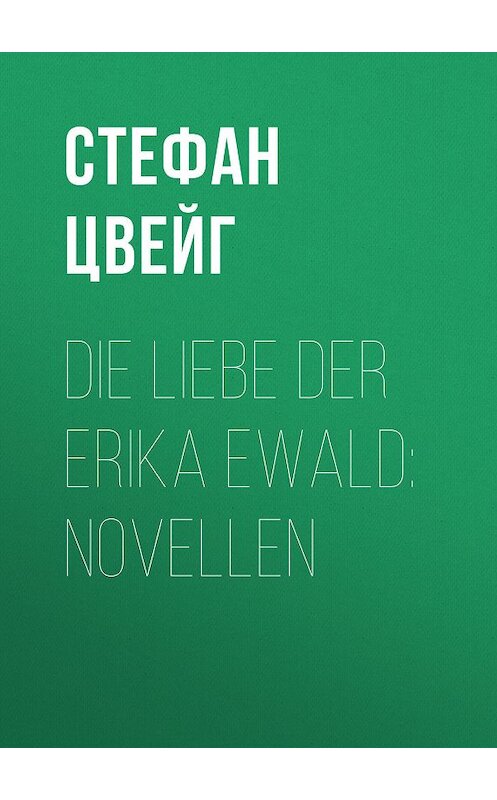 Обложка книги «Die Liebe der Erika Ewald» автора Стефана Цвейга.