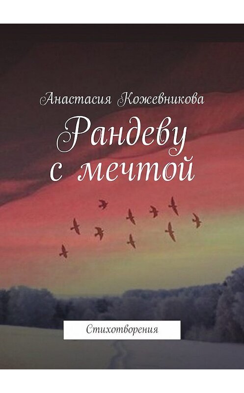 Обложка книги «Рандеву с мечтой. Стихотворения» автора Анастасии Кожевниковы. ISBN 9785449065087.