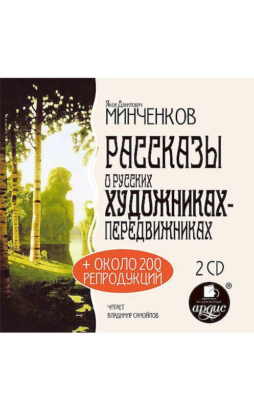 Обложка аудиокниги «Рассказы о русских художниках-передвижниках» автора Якова Минченкова. ISBN 4607031765814.