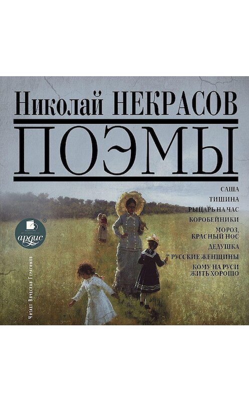 Обложка аудиокниги «Поэмы» автора Николая Некрасова. ISBN 4607031751176.
