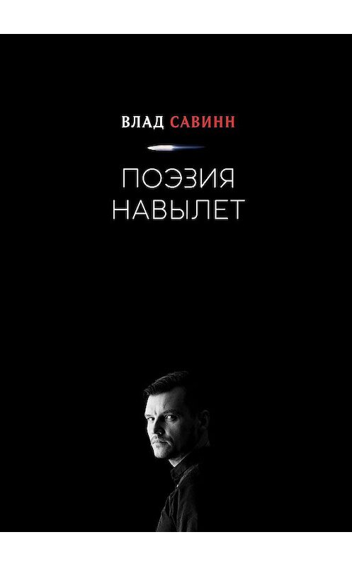 Обложка книги «Поэзия навылет» автора Влада Савинна. ISBN 9785449834744.