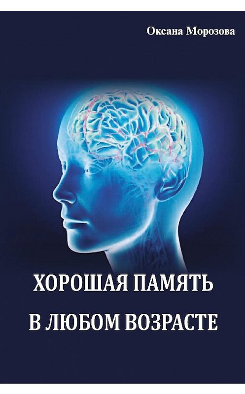 Обложка книги «Хорошая память в любом возрасте» автора Оксаны Морозовы издание 2018 года. ISBN 9785990877924.