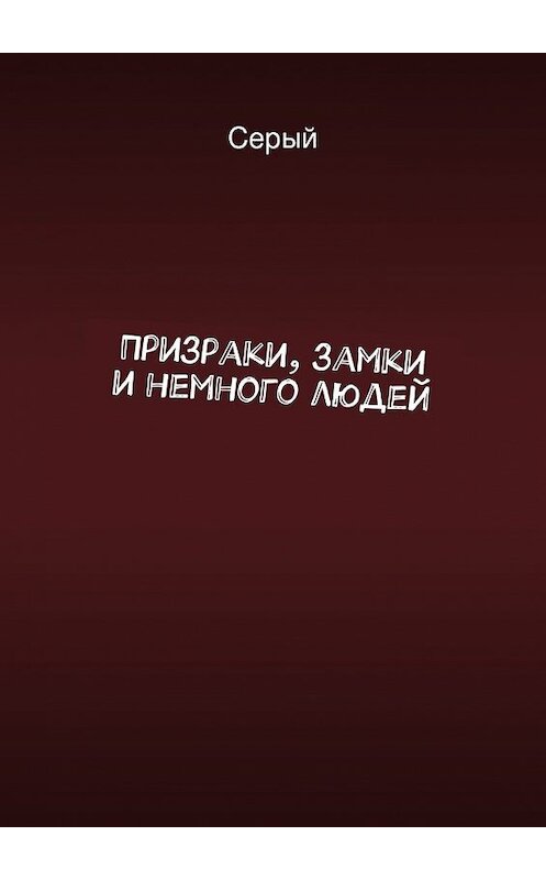 Обложка книги «Призраки, замки и немного людей» автора Серый. ISBN 9785447437794.