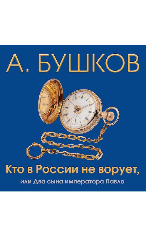 Обложка аудиокниги «Кто в России не ворует, или Два сына императора Павла» автора Александра Бушкова.