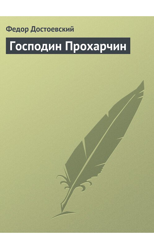 Обложка книги «Господин Прохарчин» автора Федора Достоевския издание 2006 года. ISBN 5699148574.