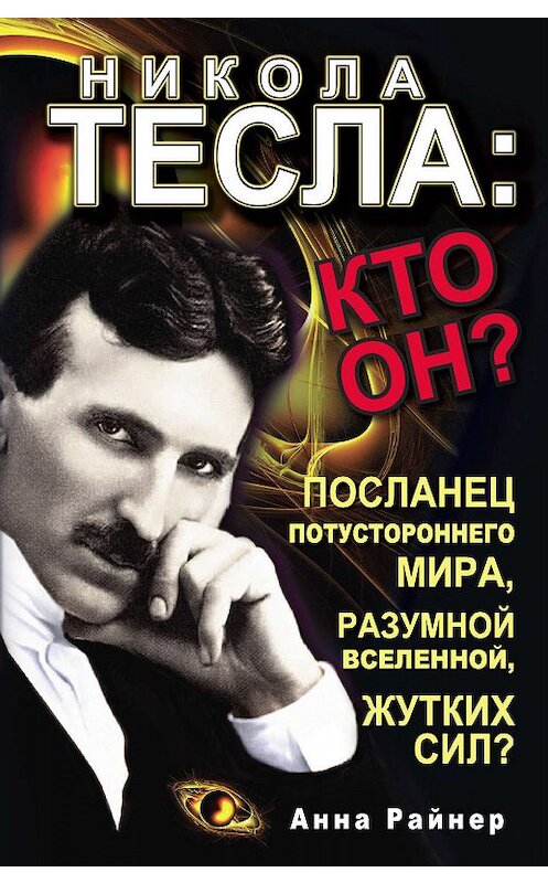 Обложка книги «Никола Тесла: кто он?» автора Анны Райнер издание 2011 года. ISBN 9785170722976.