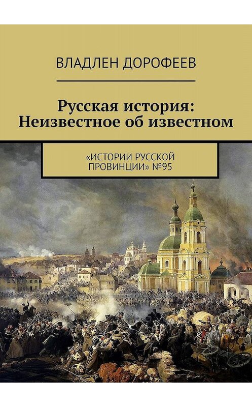 Обложка книги «Русская история: Неизвестное об известном. «Истории русской провинции» №95» автора Владлена Дорофеева. ISBN 9785448531750.