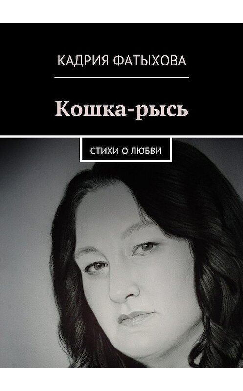 Обложка книги «Кошка-рысь. Стихи о любви» автора Кадрии Фатыховы. ISBN 9785448308604.