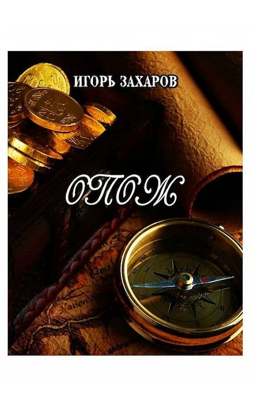 Обложка книги «ОПОЖ. Приключения» автора Игоря Захарова. ISBN 9785447453886.