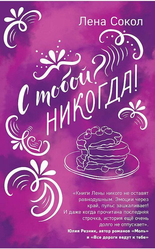 Обложка книги «С тобой? Никогда!» автора Лены Сокол издание 2019 года. ISBN 9785041028039.