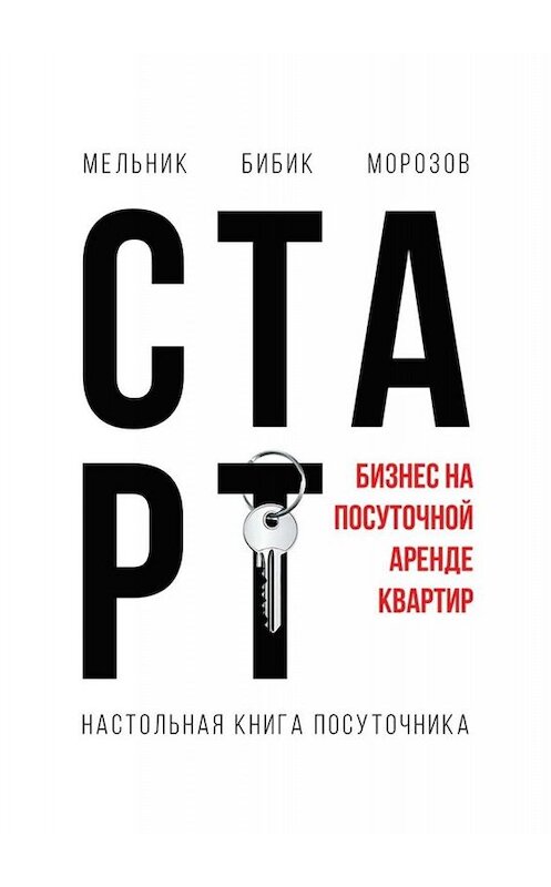 Обложка книги «Настольная книга посуточника. Старт» автора Мельник, Бибик, Морозова. ISBN 9785005075864.