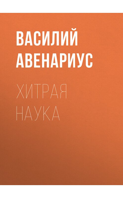 Обложка книги «Хитрая наука» автора Василия Авенариуса.