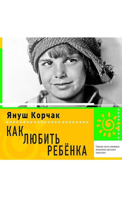 Обложка аудиокниги «Как любить ребенка» автора Януша Корчака.