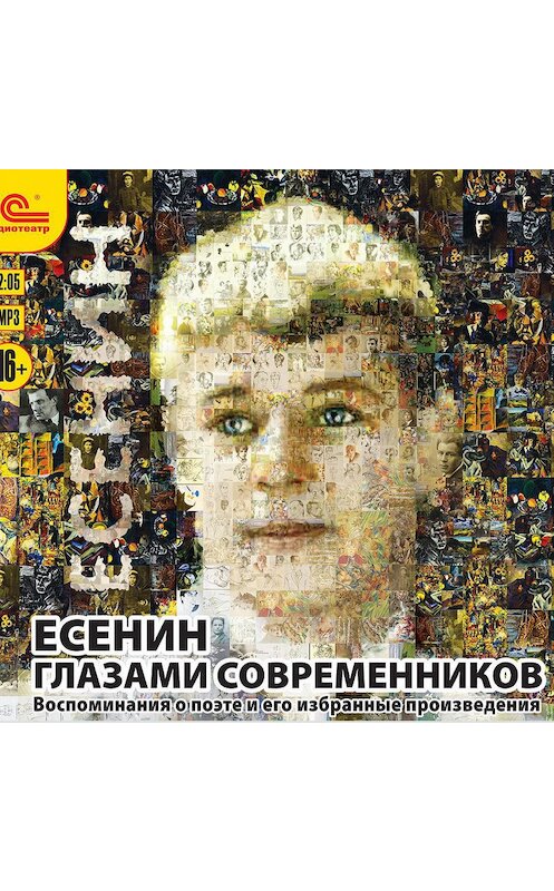 Обложка аудиокниги «Есенин глазами современников» автора .