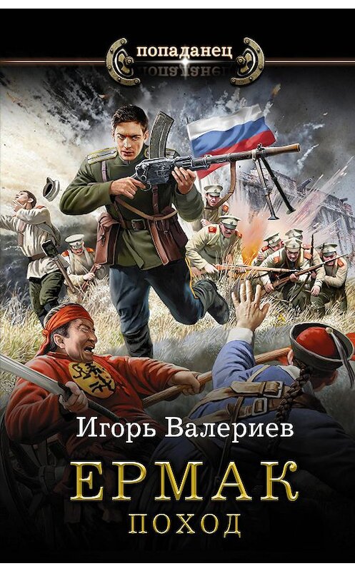 Обложка книги «Ермак. Поход» автора Игоря Валериева издание 2020 года. ISBN 9785171335892.