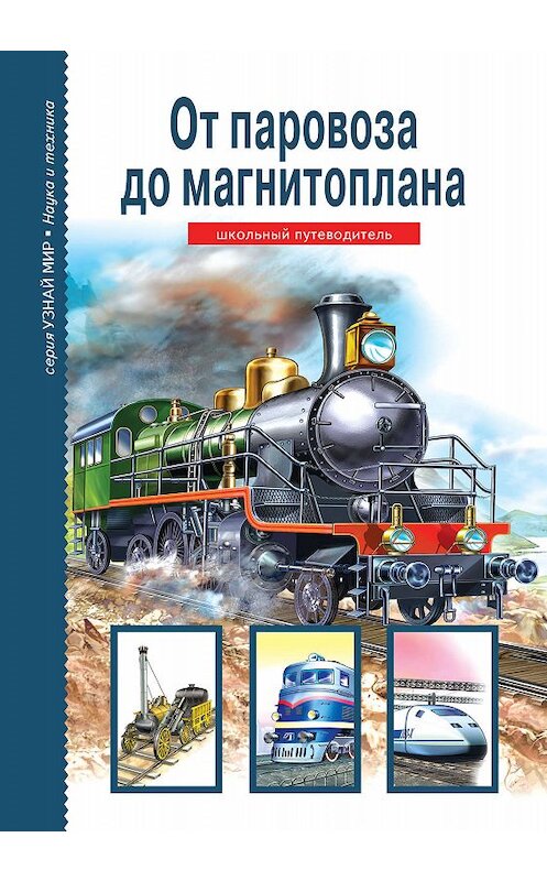 Обложка книги «От паровоза до магнитоплана» автора Геннадия Черненки. ISBN 9785912330636.